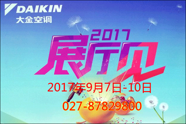 2017武漢大金空調(diào)展廳見(jiàn)